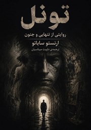 کتاب تونل