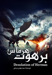 معرفی و دانلود کتاب برهوت هرماس