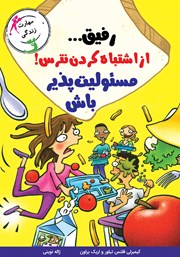 معرفی و دانلود کتاب رفیق... از اشتباه کردن نترس! مسئولیت پذیر باش