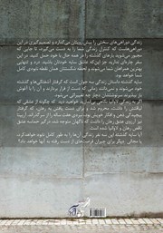 پشت جلد کتاب کتاب سایهی گذشته پشت جلد کتاب کتاب سایهی گذشته