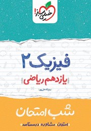 معرفی و دانلود کتاب شب امتحان فیزیک 2 - یازدهم ریاضی