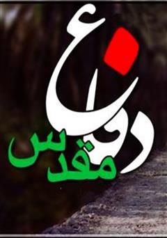 معرفی و دانلود کتاب دفاع مقدس و ناگفته‌های آن