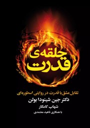 معرفی و دانلود کتاب حلقه‌ی قدرت