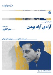 معرفی و دانلود کتاب صوتی آزادی آزاد بودن و چند مقاله‌ی دیگر