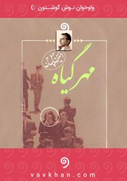 معرفی و دانلود کتاب صوتی مهرگیاه