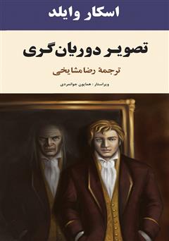 معرفی و دانلود کتاب تصویر دوریان گری