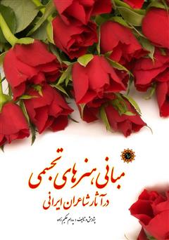 معرفی و دانلود کتاب مبانی هنرهای تجسمی در آثار شاعران ایرانی