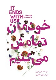 معرفی و دانلود کتاب خودمان تمامش می‌کنیم