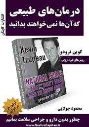 معرفی و دانلود کتاب درمان‌های طبیعی که آن‌ها نمی‌خواهند بدانید