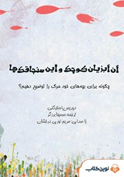 معرفی و دانلود کتاب صوتی آن آبزیان کوچک و این سنجاقک‌ها