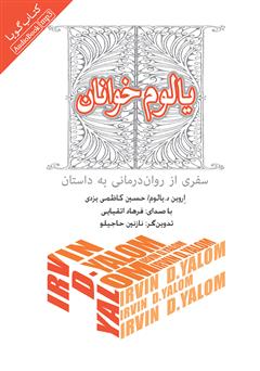 معرفی و دانلود کتاب صوتی یالوم خوانان: سفری از روان درمانی به داستان