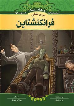 معرفی و دانلود کتاب فرانکنشتاین