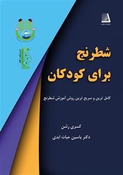 معرفی و دانلود کتاب شطرنج برای کودکان
