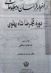 کتاب اخبار خراسان در مطبوعات دوره محمدرضا شاه پهلوی - جلد بیست و هشتم