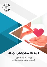 معرفی و دانلود کتاب صوتی درونت جاری می‌شوم تا عشق را زمزمه کنم
