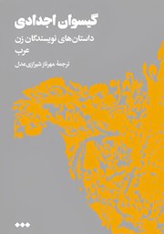 کتاب گیسوان اجدادی