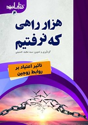 معرفی و دانلود کتاب هزار راهی که نرفتیم: تاثیر اعتیاد بر روابط زوجین