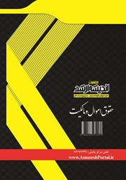 پشت جلد کتاب حقوق اموال و مالکیت