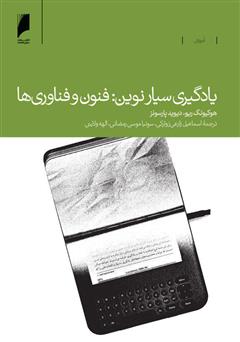 معرفی و دانلود کتاب یادگیری سیار نوین: فنون و فناوری‌ها