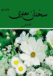 معرفی و دانلود کتاب سخنان معنوی