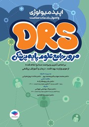 معرفی و دانلود کتاب مرور جامع DRS علوم پایه پزشکی: اپیدمیولوژی و اصول خدمات سلامت