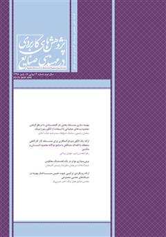 معرفی و دانلود فصلنامه علمی تخصصی پژوهش‌های کاربردی مهندسی صنایع - شماره 6