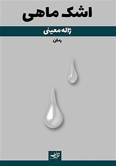 معرفی و دانلود کتاب اشک ماهی