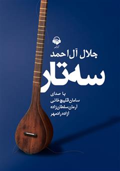 معرفی و دانلود کتاب صوتی سه تار