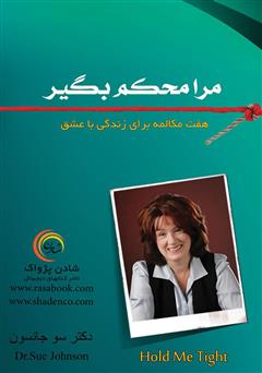 معرفی و دانلود کتاب مرا محکم بگیر: هفت مکالمه برای زندگی با عشق