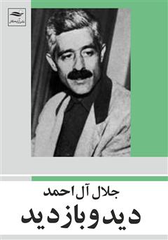معرفی و دانلود کتاب دید و بازدید