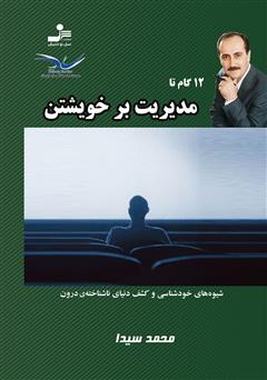 معرفی و دانلود کتاب 12 گام تا مدیریت بر خویشتن