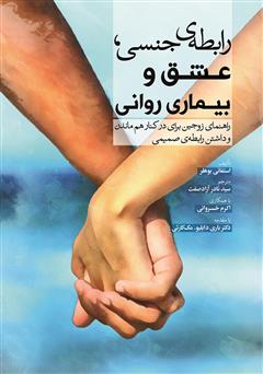 معرفی و دانلود کتاب رابطه‌ی جنسی، عشق و بیماری روانی: راهنمای زوجین برای در کنار هم ماندن و داشتن رابطه‌ی صمیمی