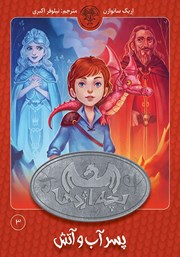 کتاب پسر آب و آتش