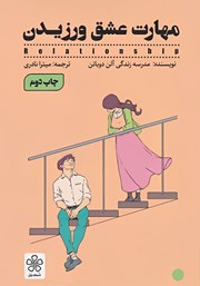 معرفی و دانلود کتاب مهارت عشق ورزیدن