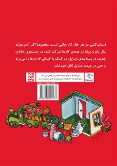 پشت جلد کتاب کتاب یان و یولیا اسبابکشی میکنند پشت جلد کتاب کتاب یان و یولیا اسبابکشی میکنند