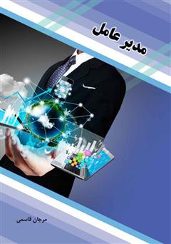 معرفی و دانلود کتاب مدیر عامل