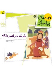 معرفی و دانلود کتاب هدهد در قصر ملکه