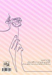 پشت جلد کتاب کتاب خلسه پشت جلد کتاب کتاب خلسه