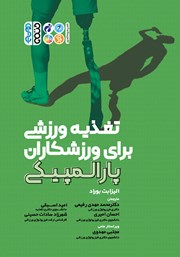 معرفی و دانلود کتاب تغذیه ورزشی برای ورزشکاران پارالمپیکی