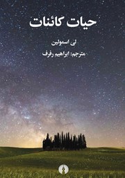 کتاب حیات کائنات