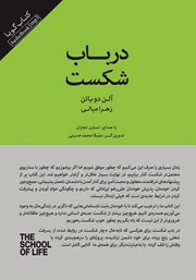 معرفی و دانلود کتاب صوتی در باب شکست