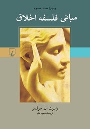 معرفی و دانلود کتاب مبانی فلسفه اخلاق