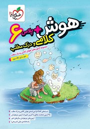 معرفی و دانلود کتاب هوش پلاس کلامی و درک مطلب ششم