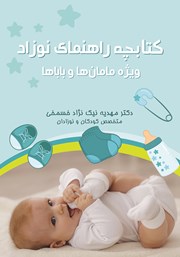 معرفی و دانلود کتابچه راهنمای نوزاد