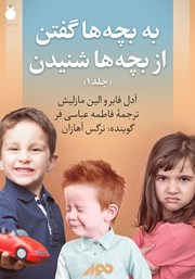 معرفی و دانلود کتاب صوتی به بچه‌ها گفتن، از بچه‌ها شنیدن - جلد 1
