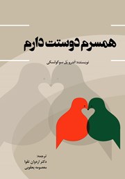 معرفی و دانلود کتاب همسرم دوستت دارم