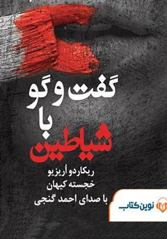 معرفی و دانلود کتاب صوتی گفتگو با شیاطین