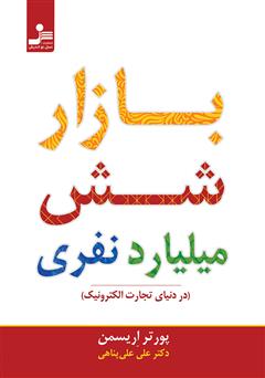 معرفی و دانلود کتاب بازار شش میلیارد نفری (در دنیای تجارت الکترونیک)