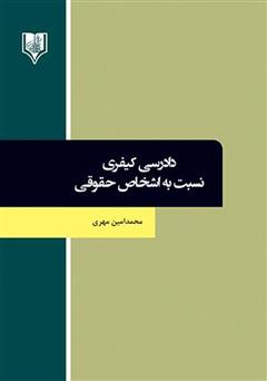 معرفی و دانلود کتاب دادرسی کیفری نسبت به اشخاص حقوقی