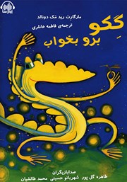 معرفی و دانلود کتاب صوتی گکو برو بخواب